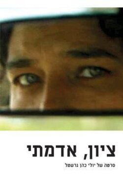 My Land Zion (2004)