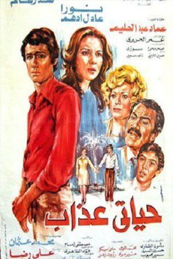 My Life is Hell (1979)