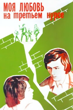 My Love Is in the Third Year (1976) My Love Is in the Third Year (1976)