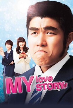 My Love Story!! (2015) My Love Story!! (2015)