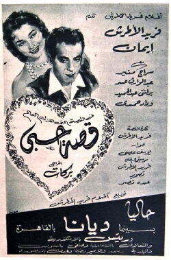 My Love Story (1955)