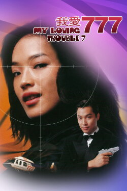 My Loving Trouble 7 (1999) My Loving Trouble 7 (1999)