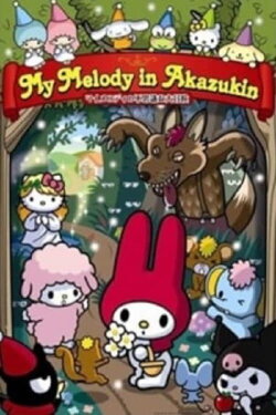 My Melody's Little Red Riding Hood (1989) My Melody's Little Red Riding Hood (1989)