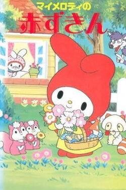 My Melody's Little Red Riding Hood (1989) My Melody's Little Red Riding Hood (1989)