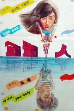 My Mind, Your Body (1985)