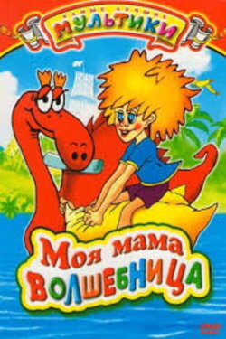 My Mom is A Sorceress (1989) My Mom is A Sorceress (1989)