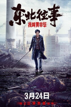 My Name is Huang Zhonghua (2022) My Name is Huang Zhonghua (2022)