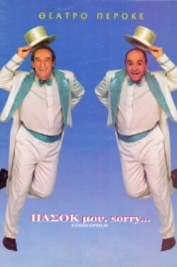 My PASOK, sorry... (2003)