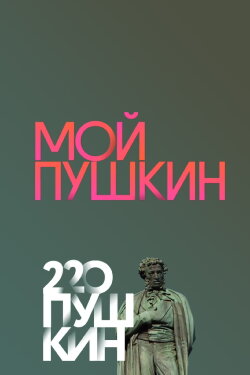 My Pushkin (2019)