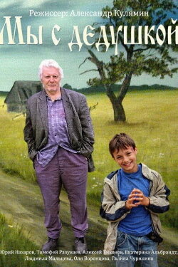 Мы с дедушкой (2014) Мы с дедушкой (2014)