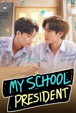 My School President: Super Special Episode (2023) My School President: Super Special Episode (2023)