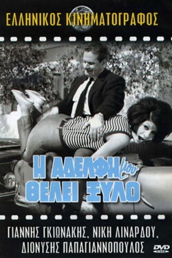 My Sister Deserves a Beating (1966) My Sister Deserves a Beating (1966)