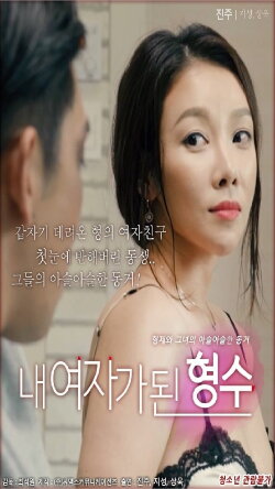 My Sister-in-law Is My Girl (2018) My Sister-in-law Is My Girl (2018)