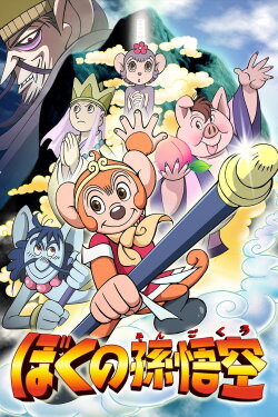 My Son Goku (2003) My Son Goku (2003)