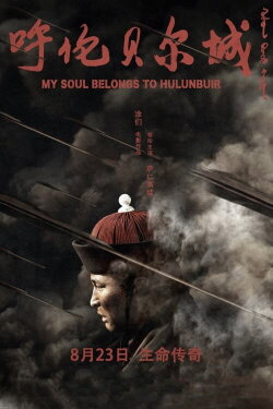 My Soul Belongs to Hulunbuir (2019) My Soul Belongs to Hulunbuir (2019)