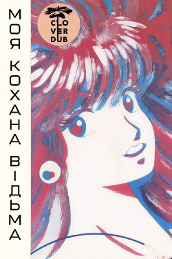 My Steady Is a Witch (1986) My Steady Is a Witch (1986)