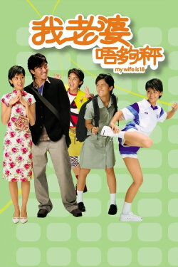 My Wife Is 18 (2002) My Wife Is 18 (2002)