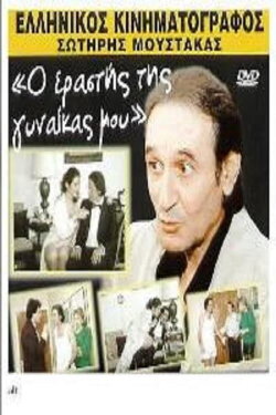 My wife's lover (1989) My wife's lover (1989)
