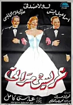 My Wife's Suitor (1959)