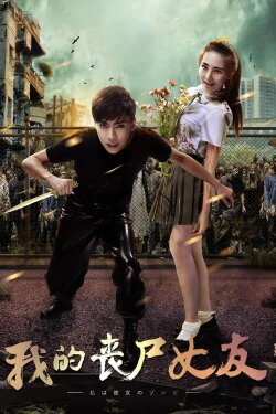 My Zombie Girlfriend (2016) My Zombie Girlfriend (2016)