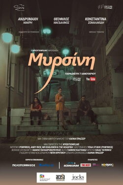 Μυρσίνη (2022)