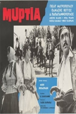 Μυρτιά (1961)