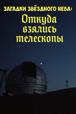 Mysteries of the Starry Sky: Where Did Telescopes Come From (1985)