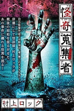 Mysterious Collector Murakami Rock (2017) Mysterious Collector Murakami Rock (2017)