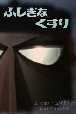 Mysterious Medicine (1965) Mysterious Medicine (1965)