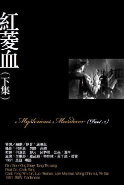 Mysterious Murder, Part 2 (1951) Mysterious Murder, Part 2 (1951)