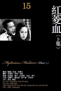 Mysterious Murder, Part One (1951) Mysterious Murder, Part One (1951)