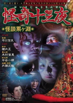 Mysterious Thirteen Nights: Chapter 1 - Ghost Story at the Kagamigaike (1971) Mysterious Thirteen Nights: Chapter 1 - Ghost Story at the Kagamigaike (1971)