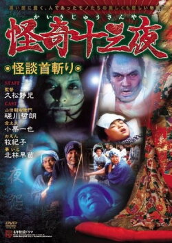 Mysterious Thirteen Nights: Chapter 11 - The Ghost Story of Decapitation (1971) Mysterious Thirteen Nights: Chapter 11 - The Ghost Story of Decapitation (1971)