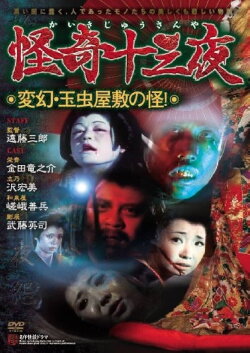 Mysterious Thirteen Nights: Chapter 12 - The Mystery of the Ever-Changing Tamamushi Mansion! (1971) Mysterious Thirteen Nights: Chapter 12 - The Mystery of the Ever-Changing Tamamushi Mansion! (1971)