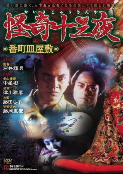 Mysterious Thirteen Nights: Chapter 2 - The Dish Mansion at Hell’s Banchô (1971) Mysterious Thirteen Nights: Chapter 2 - The Dish Mansion at Hell’s Banchô (1971)