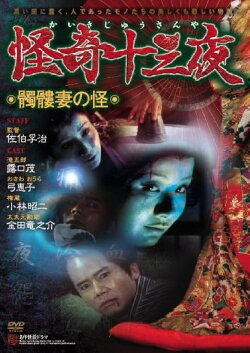 Mysterious Thirteen Nights: Chapter 5 - The Mystery of the Skull Wife (1971)