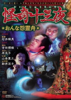 Mysterious Thirteen Nights: Chapter 6 - The Woman's Grudge Spirit Boat (1971) Mysterious Thirteen Nights: Chapter 6 - The Woman's Grudge Spirit Boat (1971)