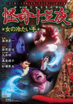 Mysterious Thirteen Nights: Chapter 7 - The Woman's Cold Hand (1971) Mysterious Thirteen Nights: Chapter 7 - The Woman's Cold Hand (1971)