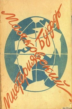 Mystery-Bouffe (1969)