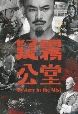 Mystery in the Mist (2019) Mystery in the Mist (2019)