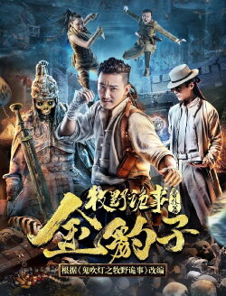 Mystery of Muye: Golden Leopard (2017) Mystery of Muye: Golden Leopard (2017)