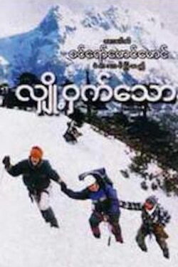 Mystery Of Snow (2005)