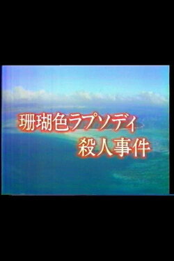 Mystery of the Coral Seas (1988) Mystery of the Coral Seas (1988)