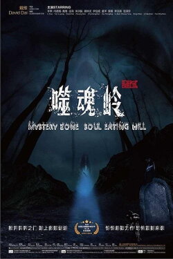 Mystery Zone: Soul Eating Hill (2017) Mystery Zone: Soul Eating Hill (2017)