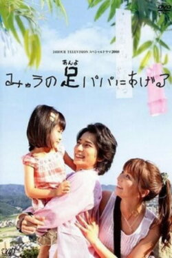 Myu will Give Daddy Her Legs (2008) Myu will Give Daddy Her Legs (2008)