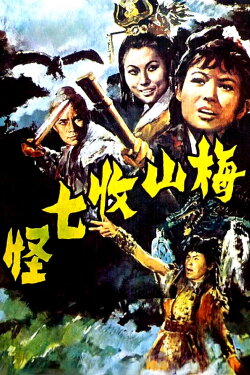 Na Cha and the Seven Devils (1973) Na Cha and the Seven Devils (1973)