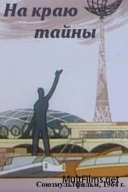 На краю тайны (1964) На краю тайны (1964)