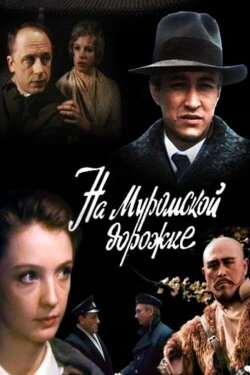 На Муромской дорожке... (1993) На Муромской дорожке... (1993)