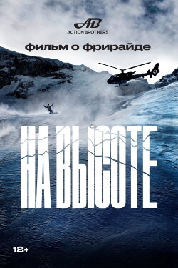 На высоте (2023)