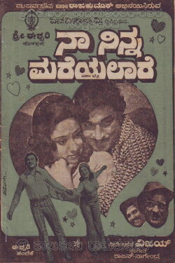 Naa Ninna Mareyalare (1976) Naa Ninna Mareyalare (1976)